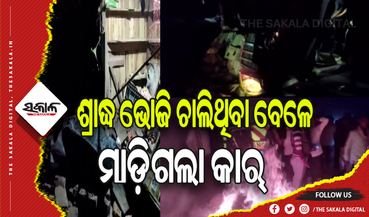 ରାସ୍ତାରେ ବସି ଶ୍ରାଦ୍ଧ ଭୋଜି ଖାଉଥିବା ବେଳେ ମାଡ଼ିଗଲା କାର୍‌ , ୧୮ ଗୁରୁତର