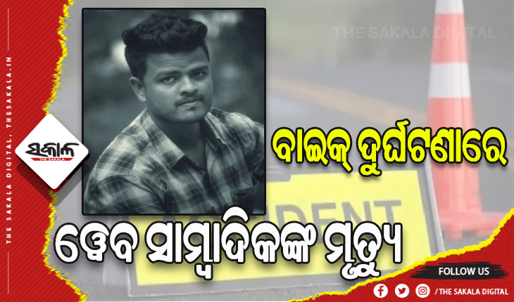 ମର୍ମନ୍ତୁଦ ସଡ଼କ ଦୁର୍ଘଟଣା: ଜଣେ ୱେବ ସାମ୍ବାଦିକଙ୍କ ମୃତ୍ଯୁ, ଅନ୍ୟଜଣେ ଗୁରୁତର
