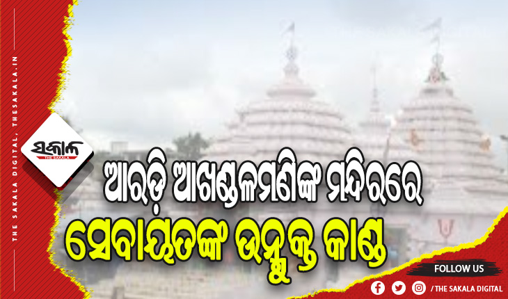 ଆରଡ଼ି ଆଖଣ୍ଡଳମଣିଙ୍କ ମନ୍ଦିରରେ ଅଭାବନୀୟ ଘଟଣା: ସେବାୟତଙ୍କ ଛୁରା ମାଡରେ ଅନ୍ୟ ଜଣେ ସେବାୟତ ଗୁରୁତର