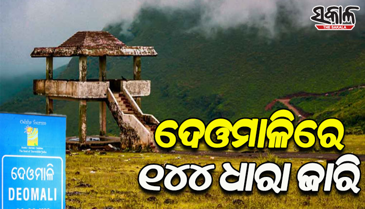 କୋରାପୁଟ ଦେଓମାଳିରେ ୧୪୪ ଧାରା ଲାଗୁ, ଆସନ୍ତା ୬୦ ଦିନ ଯାଏଁ ରହିବ ବଳବତ୍ତର