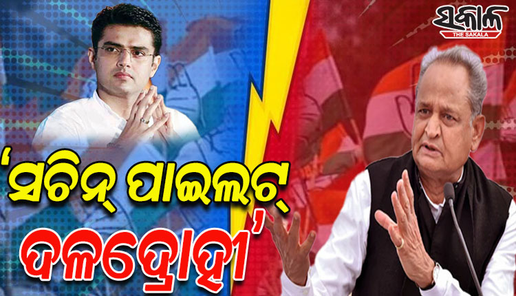 ‘ସଚିନ୍‌ ପାଇଲଟ୍‌ ଜଣେ ଗଦ୍ଦାର, ହାଇକମାଣ୍ଡ କେବେ ବି ତାଙ୍କୁ ମୁଖ୍ୟମନ୍ତ୍ରୀ କରିବେ ନାହିଁ’: ଅଶୋକ ଗେହଲଟ