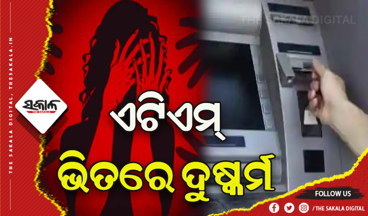 ଏଟିଏମ୍‍ ଭିତରେ ଦୁଷ୍କର୍ମ, ୨ ସିକ୍ୟୁରିଟି ଗାର୍ଡ ଅଟକ