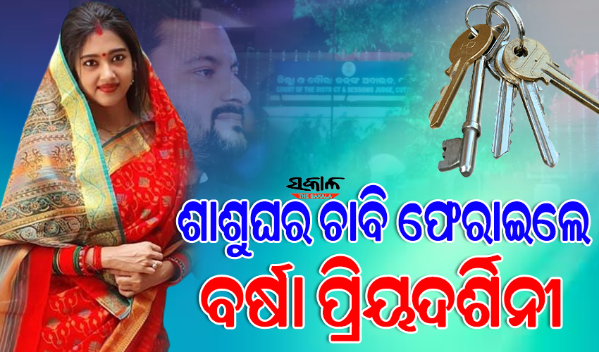 କଟକ ଏସ୍‌ଡିଜେଏମ୍‌ କୋର୍ଟରେ ଶାଶୁଘର ଚାବି ଫେରାଇଲେ ବର୍ଷା ପ୍ରିୟଦର୍ଶିନୀ, ନଭେମ୍ୱର ୨ ସୁଦ୍ଧା ଦେବାକୁ ଥିଲା କୋର୍ଟଙ୍କ ନିର୍ଦ୍ଦେଶ