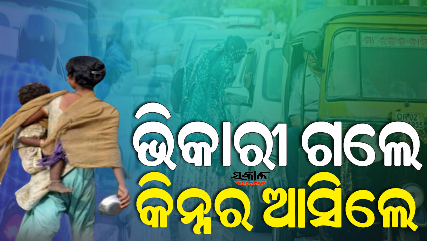 ରାଜଧାନୀ ରାଜରାସ୍ତାରୁ ଭିକାରୀ ହଟାଇଲା ବିଏମସି, ଏବେ ପ୍ରତି ଛକରେ କିନ୍ନରଙ୍କ ଭିଡ