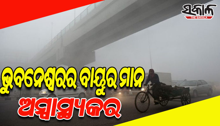 ଭୁବନେଶ୍ୱରରେ ବାୟୁ ପ୍ରଦୂଷଣ ଚିନ୍ତାଜନକ; ଏବେଠୁ ନ ଚେତିଲେ ଆଗକୁ ଆସିପାରେ ଉତ୍କଟ ସମସ୍ୟା
