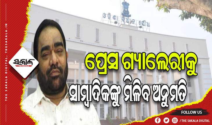 ହଟିଲା କୋଭିଡ କଟକଣା: ସ୍ୱାଭାବିକ ଭାବେ ଚାଲିବ ବିଧାନସଭା ଶୀତ ଅଧିବେଶନ, ପ୍ରେସ ଗ୍ୟାଲେରୀକୁ ସାମ୍ବାଦିକଙ୍କୁ ମିଳିବ ଅନୁମତି