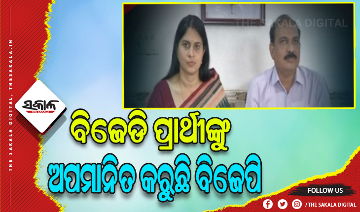 ବିଜେପିର ହୀନ ରାଜନୀତି: ବିଜେଡି ପ୍ରାର୍ଥୀ ବର୍ଷା ସିଂ ବରିହାଙ୍କୁ ବଦନାମ କରିବାକୁ ବିଜେପି ରଚୁଛି ଷଡ଼ଯନ୍ତ୍ର