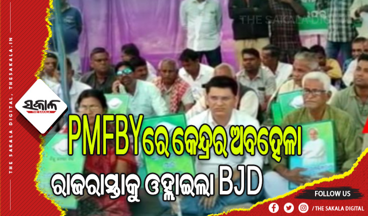 ଚାଷୀଙ୍କୁ ପ୍ରଧାନମନ୍ତ୍ରୀ ଫସଲ ବୀମା ପ୍ରଦାନରେ କେନ୍ଦ୍ର ସରକାରଙ୍କ ଅବହେଳା, ରାଜରାସ୍ତାକୁ ଓହ୍ଲାଇଲା ବିଜେଡି