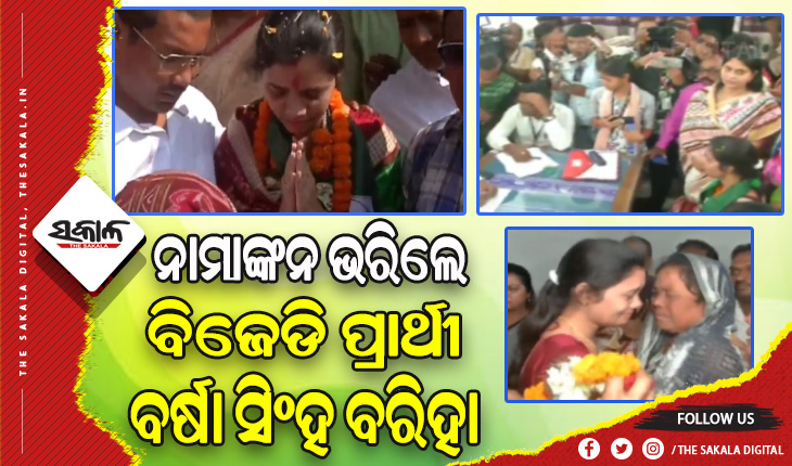 ପଦ୍ମପୁର ଉପନିର୍ବାଚନ: ନାମାଙ୍କନ ଭରିଲେ ବିଜେଡି ପ୍ରାର୍ଥୀ ବର୍ଷା ସିଂହ ବରିହା