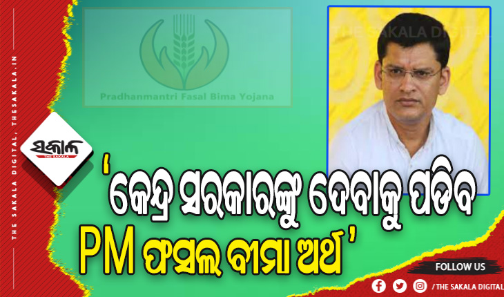 ପ୍ରଧାନମନ୍ତ୍ରୀ ଫସଲ ବୀମା ଅର୍ଥ ବିଜେପି ନେତୃତ୍ୱାଧିନ କେନ୍ଦ୍ର ସରକାରଙ୍କୁ ଦେବାକୁ ପଡିବ: ବିଜେଡି