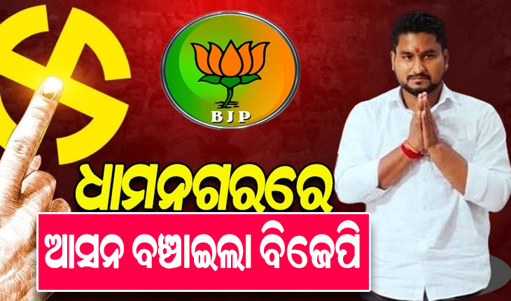 ଧାମନଗର ଉପନିର୍ବାଚନ: ଆସନ ବଞ୍ଚାଇଲା ବିଜେପି