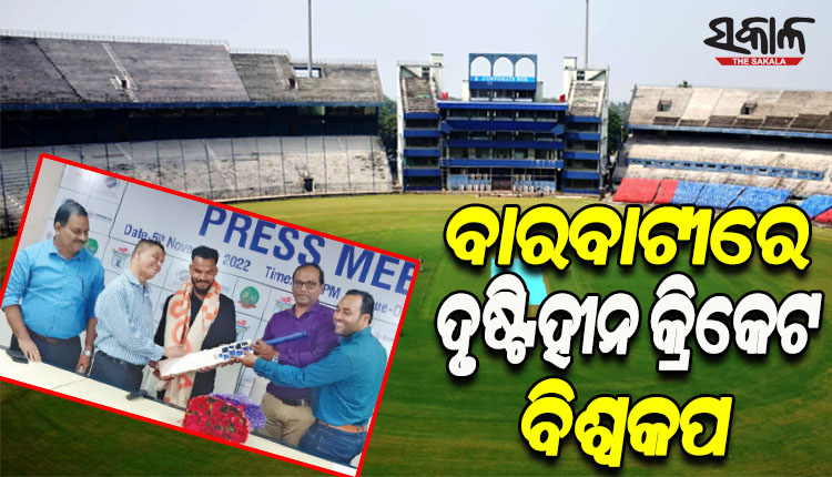 ବାରବାଟୀରେ ଖେଳାଯିବ ଦୃଷ୍ଟିହୀନ କ୍ରିକେଟ ବିଶ୍ୱକପର ଲିଗ ମ୍ୟାଚ; ଡିସେମ୍ବର ୧୩ରେ ଭାରତ-ବାଂଲାଦେଶ ମୁକାବିଲା