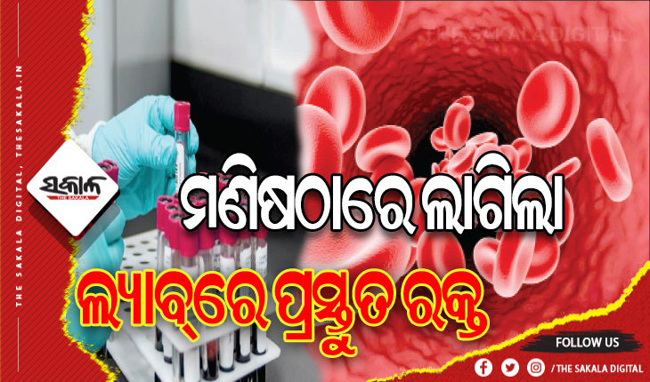 ବିରଳ ବ୍ଲଡ୍‌ ଗ୍ରୁପ ପାଇଁ ବରଦାନ: ମଣିଷଠାରେ ଲାଗିଲା ଲ୍ୟାବ୍‌ରେ ପ୍ରସ୍ତୁତ ରକ୍ତ