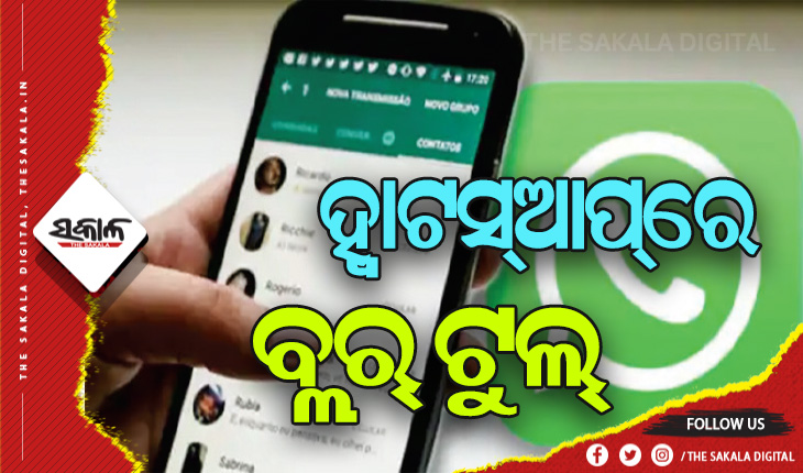 ହ୍ବାଟସ୍‌ଆପ୍‌ ବ୍ୟବହାରକାରୀଙ୍କ ପାଇଁ ଖୁସିଖବର, ଏଣିକି ଫଟୋକୁ କରିପାରିବେ ବ୍ଲର୍‌