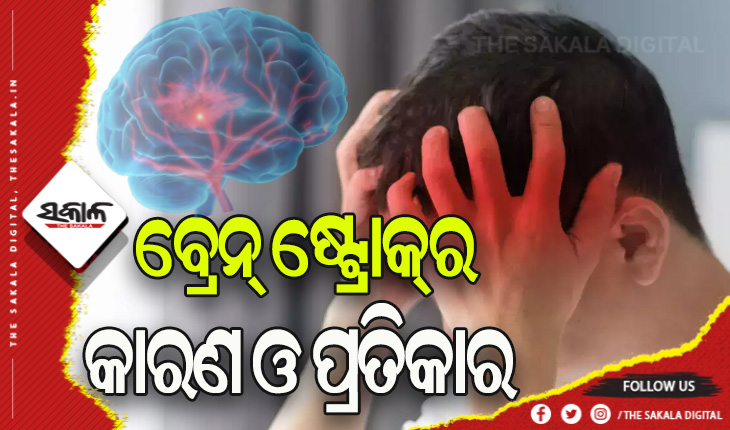 ଜାଣନ୍ତୁ ବ୍ରେନ୍‌ ଷ୍ଟ୍ରୋକର କାରଣ ଓ କିପରି କରିବେ ପ୍ରତିକାର ….
