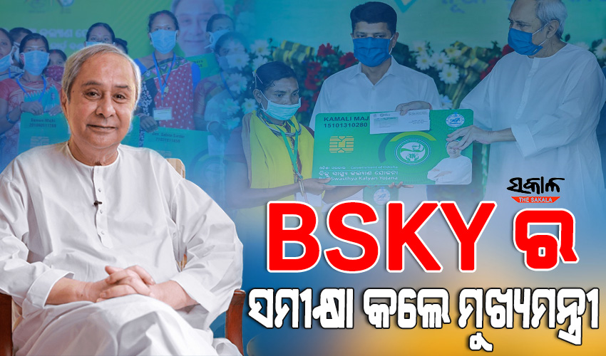 ରାଜ୍ୟବାସୀଙ୍କ ପାଇଁ ସଞ୍ଜିବନୀ ସାଜିଛି BSKY : ୫,୪୫,୩୩୯ ହିତାଧିକାରୀ ପାଇଲେଣି ଚିକିତ୍ସା ସୁବିଧା, ଖର୍ଚ୍ଚ ହୋଇଛି ୧୧୯୧ କୋଟି ଟଙ୍କା 