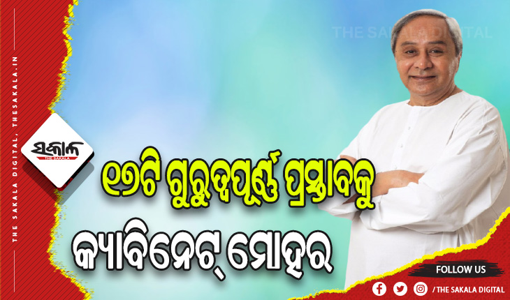 କ୍ୟାବିନେଟରେ ୧୨ ବିଭାଗର ୧୭ଟି ଗୁରୁତ୍ବପୂର୍ଣ୍ଣ ପ୍ରସ୍ତାବକୁ ମିଳିଛି ମଞ୍ଜୁରୀ, ବିଧାନସଭାରେ ଉପସ୍ଥାପନ କଲେ ମନ୍ତ୍ରୀ ପ୍ରମିଳା ମଲ୍ଲିକ