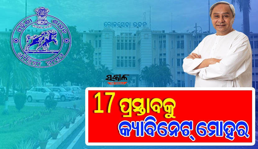 ଓଡ଼ିଶା ବନ୍ଦର ନୀତି-୨୦୨୨ ସମେତ ୧୭ଟି ପ୍ରସ୍ତାବକୁ ମିଳିଲା କ୍ୟାବିନେଟ ମଞ୍ଜୁରୀ