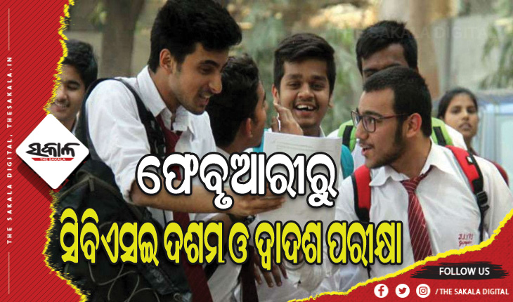 ଫେବୃଆରୀ ୧୫ରୁ ହୋଇପାରେ ସିବିଏସଇ ଦଶମ ଓ ଦ୍ୱାଦଶ ପରୀକ୍ଷା, ଜାନୁଆରୀ ଶେଷ ସପ୍ତାହରେ ଆରମ୍ଭ ହେବ ପ୍ରାକ୍ଟିକାଲ୍‍