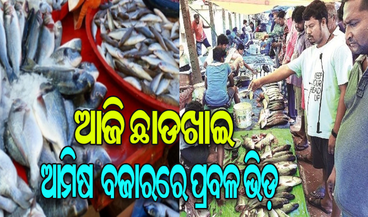 ସରିଲା ଧର୍ମ ମାସ କାର୍ତ୍ତିକ: ଆଜି ଛାଡଖାଇ, ଆମିଷ ନେବାକୁ ବଜାରରେ ପ୍ରବଳ ଭିଡ଼