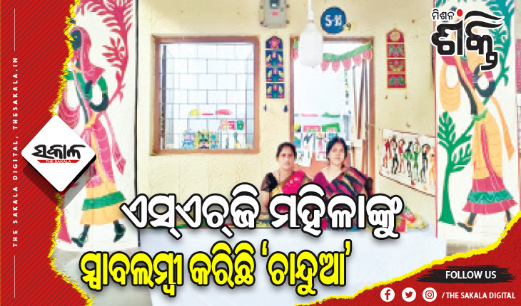 ମିଶନ୍‍ ଶକ୍ତି ଦେଖାଇଛି ରୋଜଗାରର ରାହା, ଏସ୍‌ଏଚ୍‌ଜି ମହିଳାଙ୍କୁ ସ୍ୱାବଲମ୍ବୀ କରିଛି ‘ଚାନ୍ଦୁଆ’