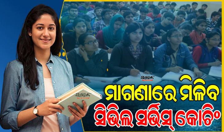 ପୁଣି ଆରମ୍ଭ ହେବ ମାଗଣା ସିଭିଲ ସର୍ଭିସ୍‌‌ କୋଚିଂ, ପ୍ରବେଶିକା ପରୀକ୍ଷା ମାଧ୍ୟମରେ ଚୟନ କରାଯିବେ ମେଧାବୀ