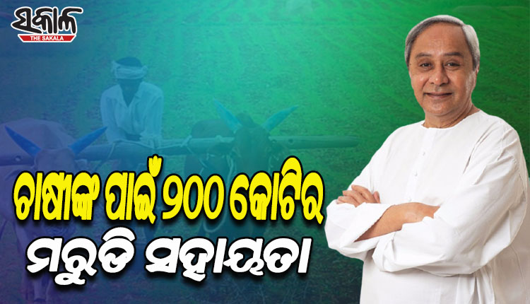 ମରୁଡି ପ୍ରବଣ ଅଞ୍ଚଳର ଚାଷୀଙ୍କ ପାଇଁ ୨୦୦ କୋଟିର ଇନପୁଟ ସବସିଡି ଘୋଷଣା କଲେ ରାଜ୍ୟ ସରକାର