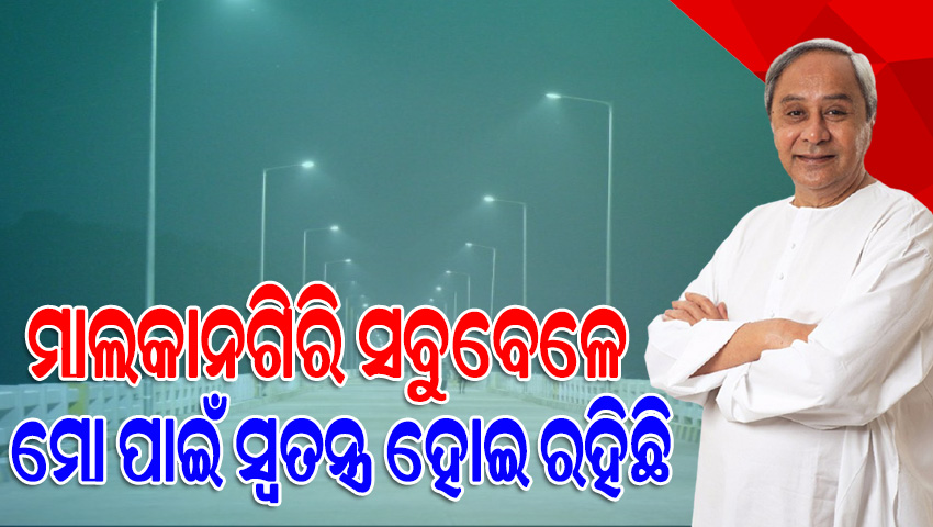 ମାଲକାନଗିରିର ୨୫ କୋଟି ଟଙ୍କାର ପ୍ରକଳ୍ପ ଉଦ୍‌ଘାଟନ କଲେ ମୁଖ୍ୟମନ୍ତ୍ରୀ, କହିଲେ-ମାଲକାନଗିରିର ବିକାଶ କାମ ମୋତେ ସବୁଠାରୁ ଅଧିକ ଖୁସି ଦେଇଥାଏ