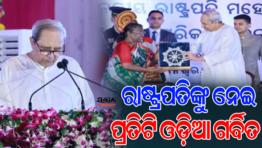 ରାଷ୍ଟ୍ରପତିଙ୍କ ସାଧାରଣ ଜୀବନ ଶୈଳୀ ଉଦାହରଣୀୟ, ଆପଣଙ୍କର ଏହି ଯାତ୍ରା ସମସ୍ତଙ୍କ ପାଇଁ ପ୍ରେରଣାର ଉତ୍ସ : ମୁଖ୍ୟମନ୍ତ୍ରୀ