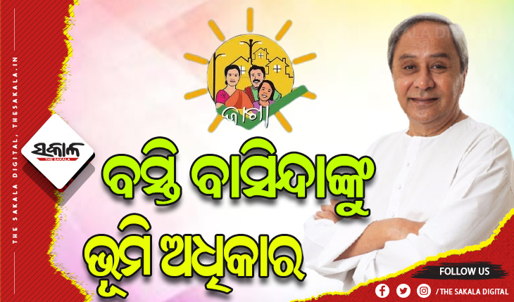 ୫ ମହାନଗରବାସୀଙ୍କୁ ମିଳିବ ଭୂମି ଅଧିକାର: ଆଜିଠାରୁ ଆରମ୍ଭ ହେଲା ଡ୍ରୋନ୍‍ ସର୍ଭେ, ଭର୍ଚ୍ୟୁଆଲରେ ଶୁଭାରମ୍ଭ କଲେ ମୁଖ୍ୟମନ୍ତ୍ରୀ