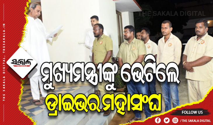 ମୁଖ୍ୟମନ୍ତ୍ରୀଙ୍କ ପ୍ରତିଶ୍ରୁତି ପରେ ଆନ୍ଦୋଳନରୁ ଓହରିଲେ ଡ୍ରାଇଭର ମହାସଂଘ