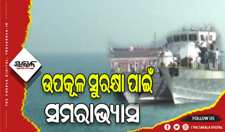 ଉପକୂଳ ସୁରକ୍ଷା ପାଇଁ ଦୁଇ ଦିନିଆ ମିଳିତ ସମରାଭ୍ୟାସ ଆରମ୍ଭ, ବାହ୍ୟ ଶତ୍ରୁଙ୍କୁ ରୋକିବା ସହ ପ୍ରତିହତ କରିବା ଲକ୍ଷ୍ୟ