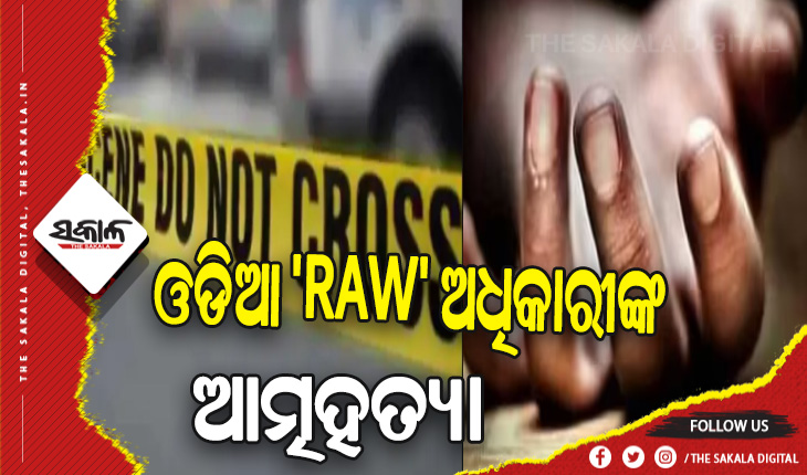 ଦିଲ୍ଲୀରେ ଓଡିଆ ‘RAW’ ଅଧିକାରୀଙ୍କ ଆତ୍ମହତ୍ୟା