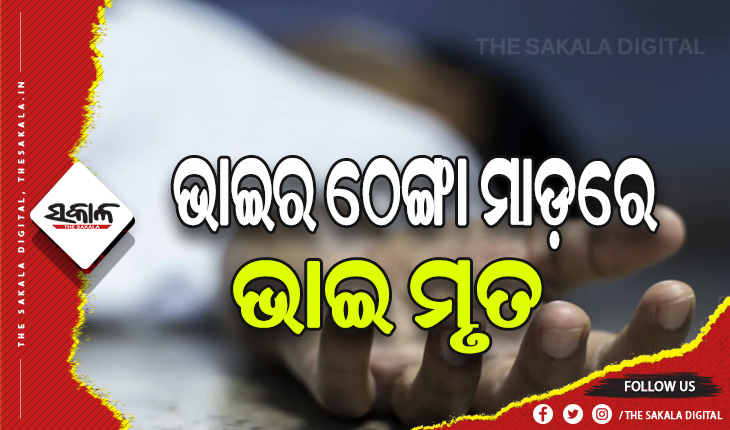 ସୁଧ ଟଙ୍କା ଭାଗବଣ୍ଟାକୁ ନେଇ ହତ୍ୟାକାଣ୍ଡ, ଭାଇର ଠେଙ୍ଗା ମାଡ଼ରେ ଭାଇ ମୃତ