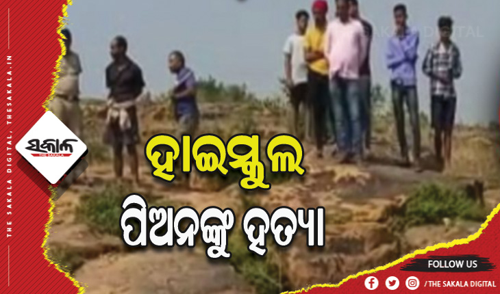 ପାଇକରାପୁର ପାହାଡ ନିକଟରେ ହତ୍ୟାକାଣ୍ଡ: ହାଇସ୍କୁଲ ପିଅନଙ୍କୁ ପଥରରେ ଛେଚି ହତ୍ୟା କଲେ ଦୁର୍ବୃତ୍ତ