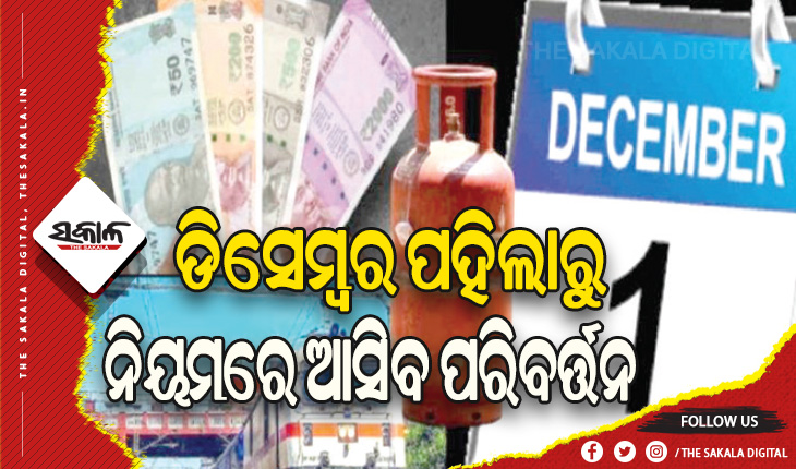 ଡିସେମ୍ବର ପହିଲାରୁ ଲାଗୁ ହେବ ନୂଆ ନିୟମ: ଏଲ୍‌ପିଜି ଦରଠାରୁ ଏଟିଏମ୍‌ରୁ ଟଙ୍କା ଉଠାଣ ନିୟମରେ ହୋଇପାରେ ପରିବର୍ତ୍ତନ