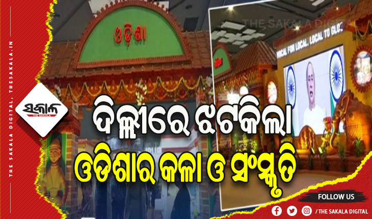 ଦିଲ୍ଲୀରେ ଝଟକିଲା ଓଡିଶାର କଳା ଓ ସଂସ୍କୃତି, ସମସ୍ତଙ୍କର ଆକର୍ଷଣର କେନ୍ଦ୍ର ସାଜିଛି ଓଡ଼ିଶା ପାଭିଲିୟନ୍
