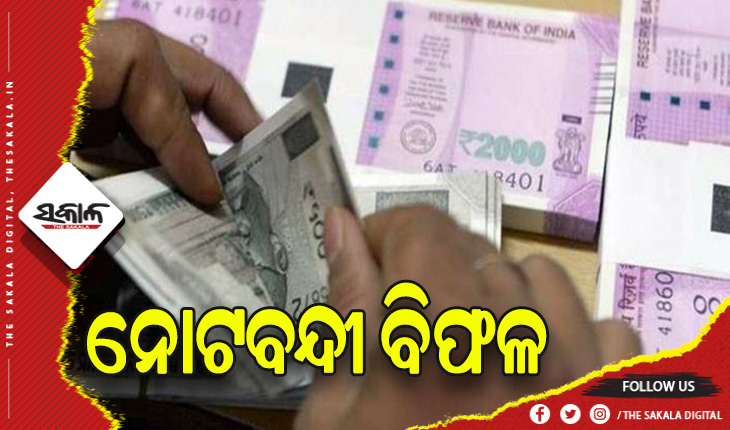 ନୋଟବନ୍ଦୀ ବିଫଳ: ରେକର୍ଡ ସ୍ତରରେ ନଗଦ କାରବାର, ଲୋକଙ୍କ ପାଖରେ ରହିଛି ୩୧ ଲକ୍ଷ କୋଟିର ନଗଦ ଟଙ୍କା