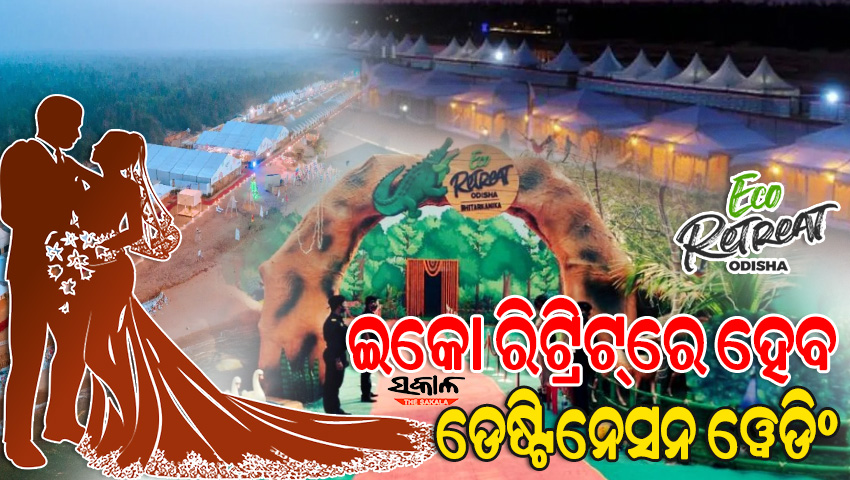 ‘ଇକୋ -ରିଟ୍ରିଟ୍‍’ରେ ମିଳିବ ନିର୍ବନ୍ଧ, ବାହାଘର ଓ ଭୋଜିର ସୁବିଧା, ଜାଣନ୍ତୁ କିପରି କରିବେ ବୁକିଂ