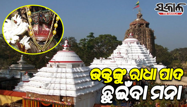 ପବିତ୍ର ଅଁଳା ନବମୀ ପାଇଁ ଭକ୍ତଙ୍କୁ ରାଧାପାଦ ଦର୍ଶନକୁ ଅନୁମତି, ଛୁଇଁବା ମନା