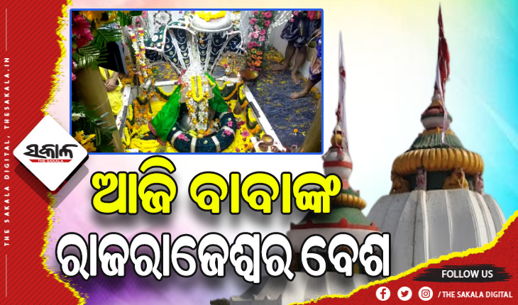 ରାଜରାଜେଶ୍ୱର ବେଶରେ ଦର୍ଶନ ଦେଉଛନ୍ତି ବାବା ଧବଳେଶ୍ବର