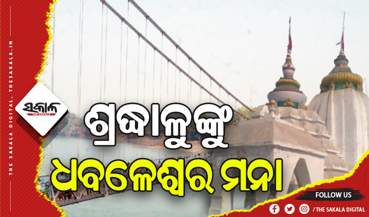 ଧବଳେଶ୍ୱର ପୀଠରେ ଅନିର୍ଦ୍ଦିଷ୍ଟକାଳ ପାଇଁ ୧୪୪ ଧାରା ଜାରି, ଶ୍ରଦ୍ଧାଳୁଙ୍କ ପାଇଁ ବନ୍ଦ ରହିବ ଦର୍ଶନ