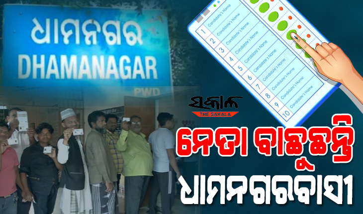 ଧାମନଗର ଉପନିର୍ବାଚନ : ୨୫୨ବୁଥରେ ଚାଲିଛି ଭୋଟଗ୍ରହଣ, ସଂଧ୍ୟା ୬ଟା ଯାଏଁ ମତଦାନ କରିବେ ୨ଲକ୍ଷ ୪୦ହଜାର ଭୋଟର