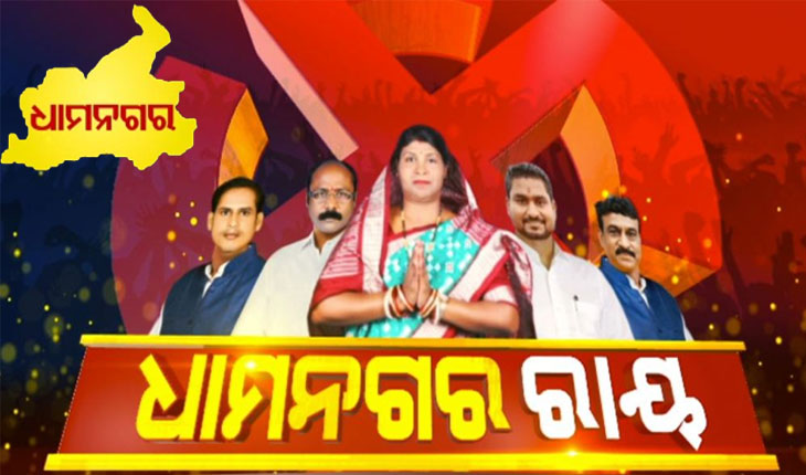 ଆଜି ଆସିବ ଧାମନଗର ରାୟ, ଆଉ କିଛି ସମୟ ପରେ ଆରମ୍ଭ ହେବ ଭୋଟ୍ କାଉଣ୍ଟିଂ