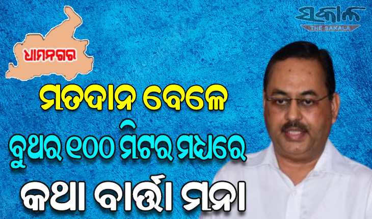 ଆସନ୍ତାକାଲି ଧାମନଗର ଉପନିର୍ବାଚନ: ସମସ୍ତ ପ୍ରସ୍ତୁତି ଶେଷ, ମୋଟ ୨୫୨ ବୁଥରେ ହେବ ଭୋଟ୍ ଗ୍ରହଣ