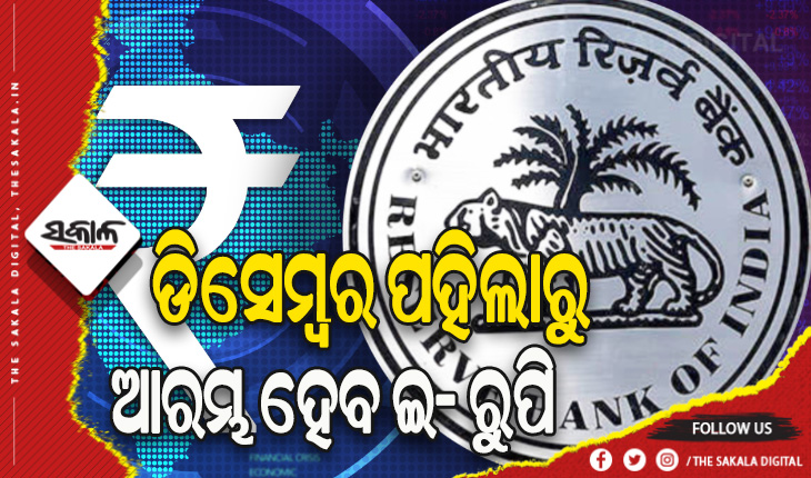 ଆରବିଆଇର ବଡ଼ ଘୋଷଣା: ଡିସେମ୍ବର ପହିଲାରେ ଲଞ୍ଚ ହେବ ଡିଜିଟାଲ ଟଙ୍କା