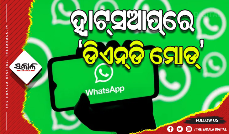 ହ୍ବାଟ୍‌ସଆପ୍‌ ଆଣିବାକୁ ଯାଉଛି ନୂଆ ଫିଚର ‘ଡିଏନ୍‌ଡି ମୋଡ୍‌’