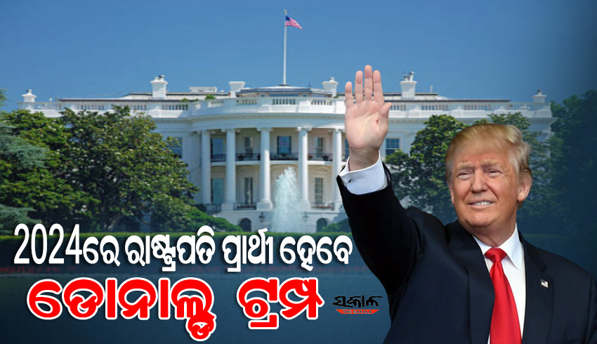 ୨୦୨୪ ରାଷ୍ଟ୍ରପତି ନିର୍ବାଚନ ମୈଦାନକୁ ଓହ୍ଲାଇବାକୁ ଟ୍ରମ୍ପଙ୍କ ଘୋଷଣା : ରାଗିଗଲେ ବାଇଡେନ୍ ଟ୍ବିଟରେ ଛାଡିଲେ ଭିଡିଓ….
