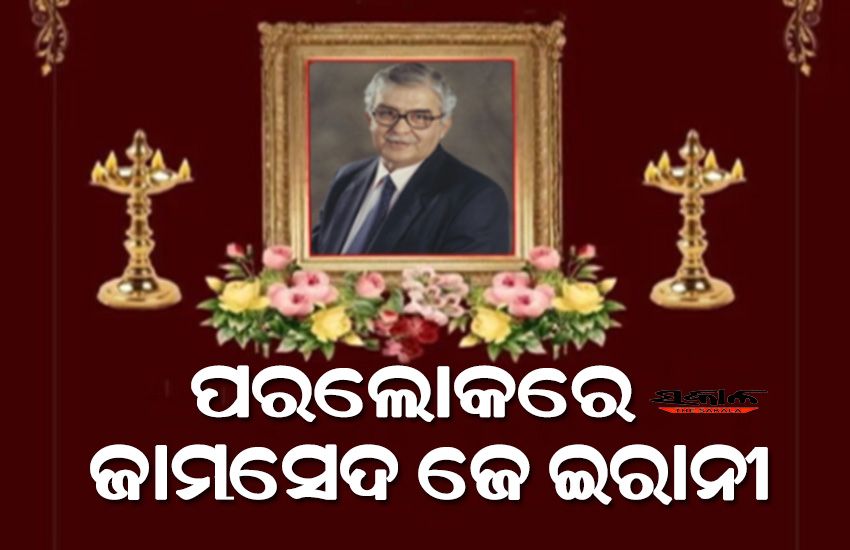 ପରଲୋକରେ ‘ଷ୍ଟିଲ୍‌ ମ୍ୟାନ୍‌ ଅଫ ଇଣ୍ଡିଆ’ ପଦ୍ମ ଭୂଷଣ ଜାମସେଦ ଜେ ଇରାନୀ