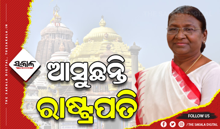 ରାଷ୍ଟ୍ରପତି ଦ୍ରୌପଦୀ ମୁର୍ମୁଙ୍କ ପୁରୀ ଗସ୍ତକୁ ନେଇ ଶ୍ରୀମନ୍ଦିର ପ୍ରଶାସନ ପକ୍ଷରୁ ବ୍ଯାପକ ପ୍ରସ୍ତୁତି, ଦେଢ ଘଣ୍ଟା ବନ୍ଦ ରହିବ ସର୍ବସାଧାରଣ ଦର୍ଶନ